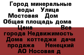 Город минеральные воды › Улица ­ Мостовая › Дом ­ 53 › Общая площадь дома ­ 35 › Цена ­ 950 000 - Все города Недвижимость » Дома, коттеджи, дачи продажа   . Ненецкий АО,Носовая д.